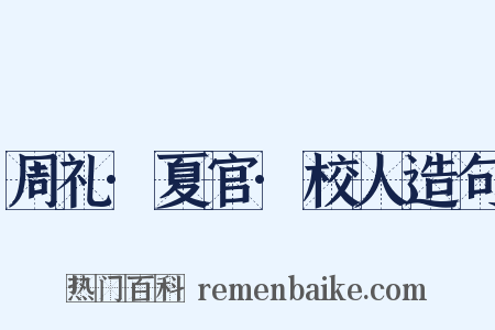 周礼·夏官·校人造句是什么意思的图片